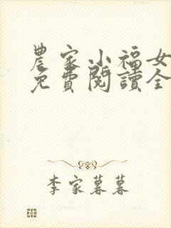 农家小福女小说免费阅读全文