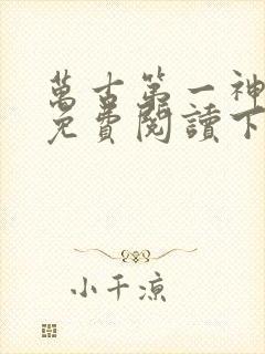 万古第一神漫画免费阅读下拉式六漫画