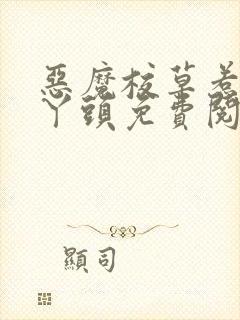 恶魔校草惹上拽丫头免费阅读