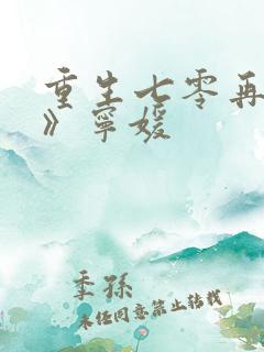 重生七零再高嫁》宁媛