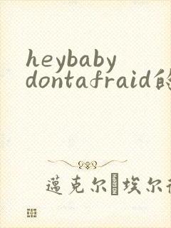 heybabydontafraid的歌叫什么歌