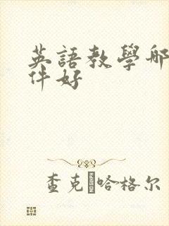 英语教学哪个软件好