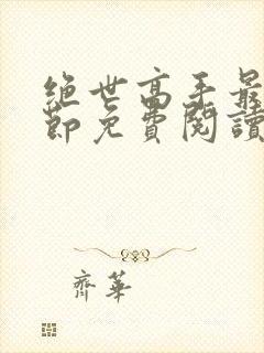 绝世高手最新章节免费阅读