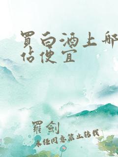 买白酒上哪个网站便宜