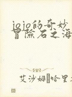 jojo的奇妙冒险石之海在线免费观看