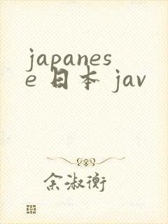 japanese 日本 jav