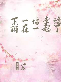 下一站幸福谁和谁在一起了