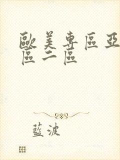 欧美专区亚洲一区二区