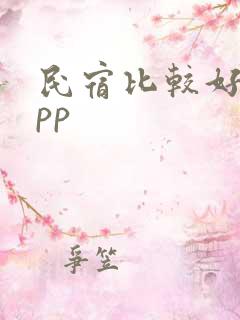 民宿比较好的app