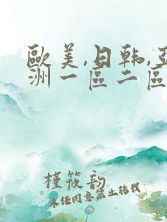 欧美,日韩,亚洲一区二区三区