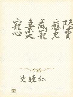 宠妻成瘾陆少的心尖宠免费阅读