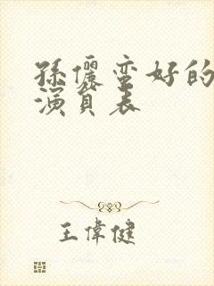 孙俪蛮好的人生演员表