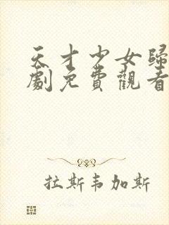 天才少女归来短剧免费观看完整版