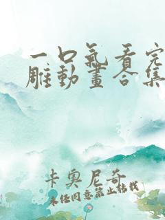 一口气看完的沙雕动画合集