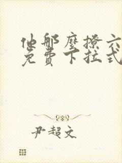 他那么撩六漫画免费下拉式