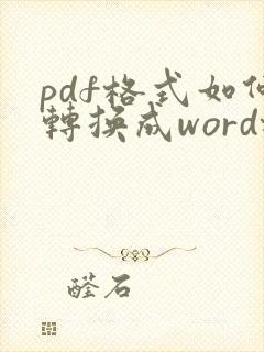 pdf格式如何转换成word格式