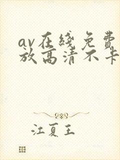 av在线免费播放高清不卡