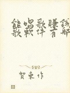 能唱歌赚钱的k歌软件有哪些