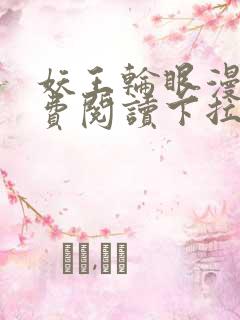 妖王轮眼漫画免费阅读下拉式