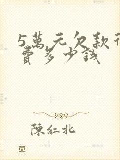 5万元欠款律师费多少钱