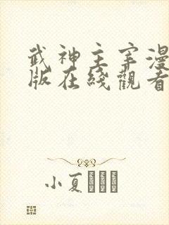 武神主宰漫免费版在线观看