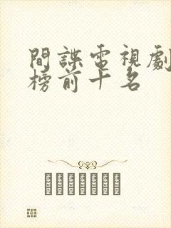 间谍电视剧排行榜前十名