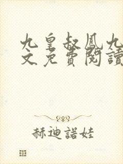 九皇叔凤九儿全文免费阅读