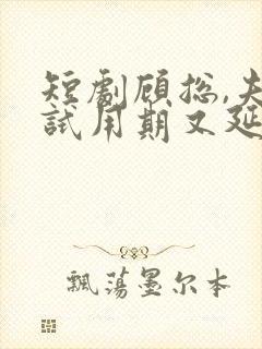 短剧顾总,夫人试用期又延长了