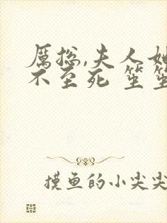 厉总,夫人她罪不至死 笙笙不息