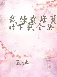 武炼巅峰莫默txt下载全集