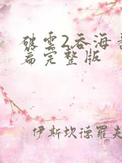 破云2吞海番外篇完整版