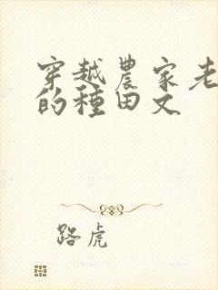 穿越农家老闺女的种田文