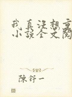 我真没想重生啊小说全文阅读