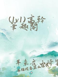 (1v1)高干笔趣阁