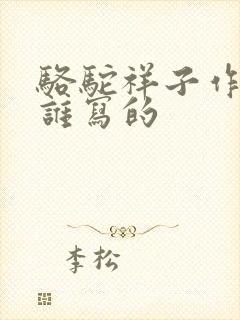 骆驼祥子作者是谁写的