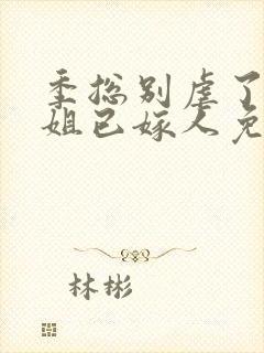 季总别虐了舒小姐已嫁人免费阅读全文