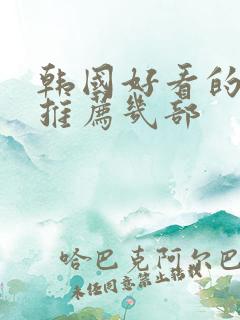 韩国好看的电影推荐几部