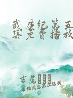 武庚纪第五季全集免费播放