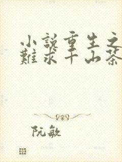 小说重生之贵女难求千山茶客全文阅读