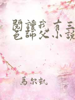 阅读我有三个绝色师父小说