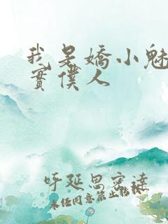 我是娇小魅魔忠实仆人