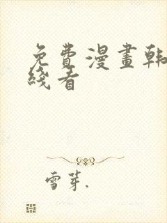 免费漫画韩漫在线看