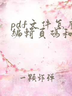 pdf文件怎么编辑页码和页码