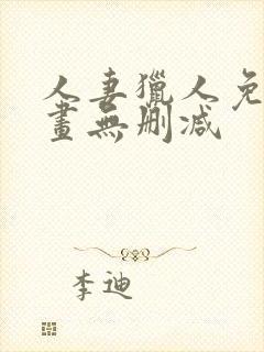 人妻猎人免费漫画无删减