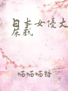 日本女优大尺度床戏