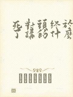 死对头终于破产了讲的什么