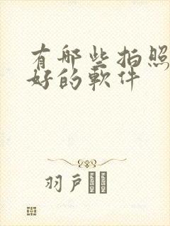 有哪些拍照效果好的软件