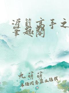 灌篮高手之暴君笔趣阁