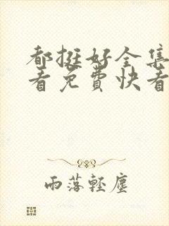 都挺好全集在线看免费快看