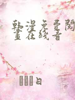 韩漫免费阅读漫画在线看